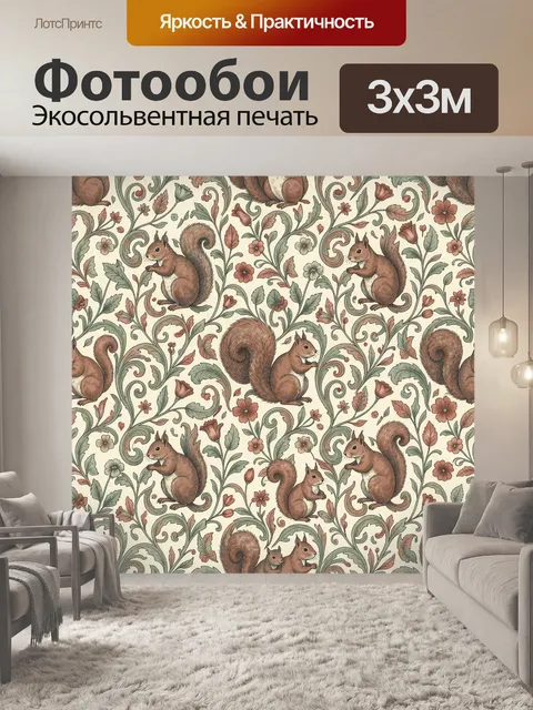 Фотообои Белки среди цветочных завитков