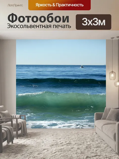 Фотообои Волны