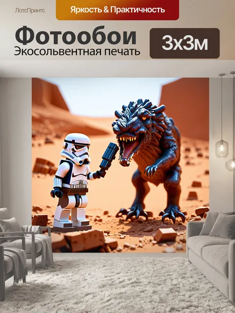Фотообои на фоне сурового планетного пейзажа штурмовик lego сражается с диким зверем