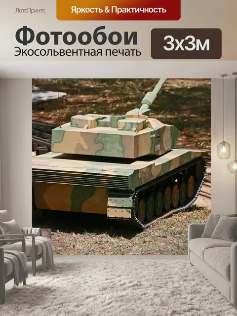 Фотообои Немецкая модель танк в камуфляже