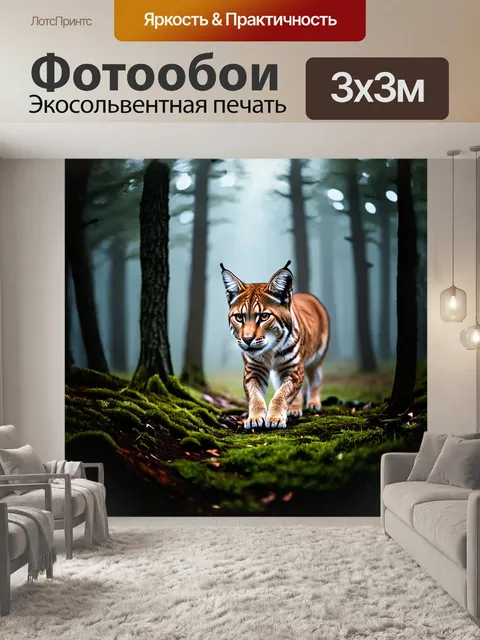 Фотообои рысь в туманном лесу