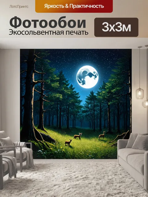 Фотообои полночный лес с яркой полнолунием, сверкающие звезды, шепоты ветра, ночные животные