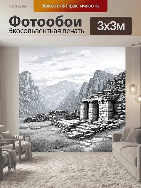 Фотообои пейзаж в стиле рисунка карандашом, давние руины на фоне захватывающих гор, создающие загадочную атмосферу