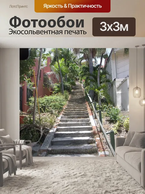Фотообои 99 шагов