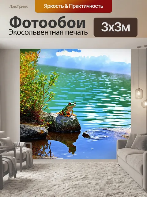 Фотообои лягушка, сидящая на скале у кристально чистого озера, с удивлением смотрит на трусы, повешенные на близкий…