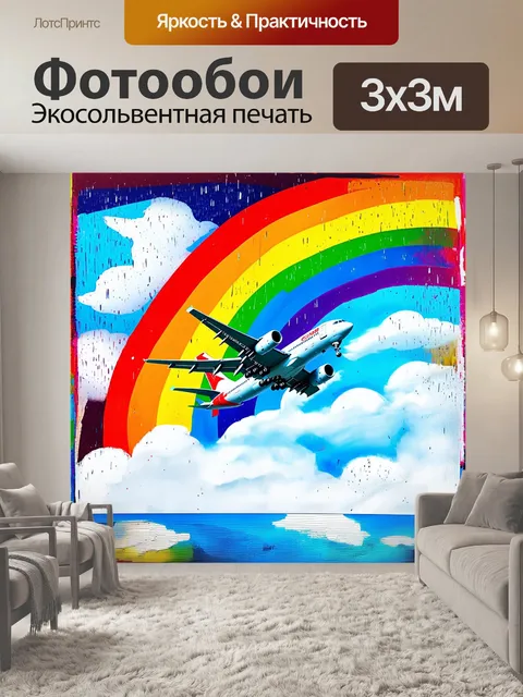 Фотообои самолет, взлетающий в небо на фоне радуги после дождя, яркие цвета делают изображение волшебным