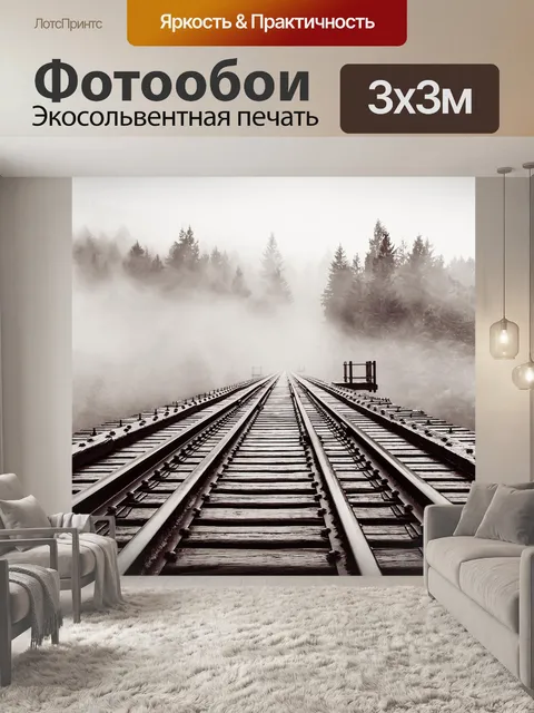 Фотообои Железная дорога