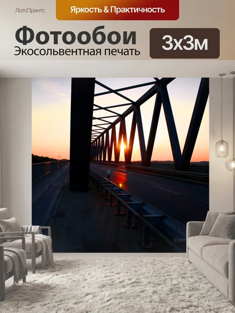 Фотообои Мост закат