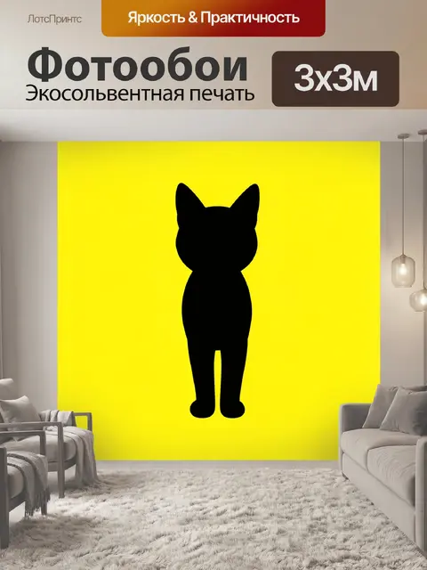 Фотообои Силуэт черной кошки на желтом