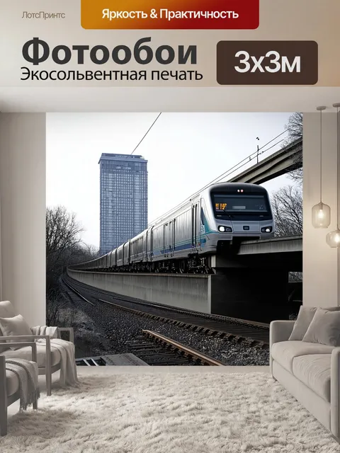 Фотообои поезд на фоне небоскрёба, пересекающего старый бетонный мост, в рамках контрастов времени