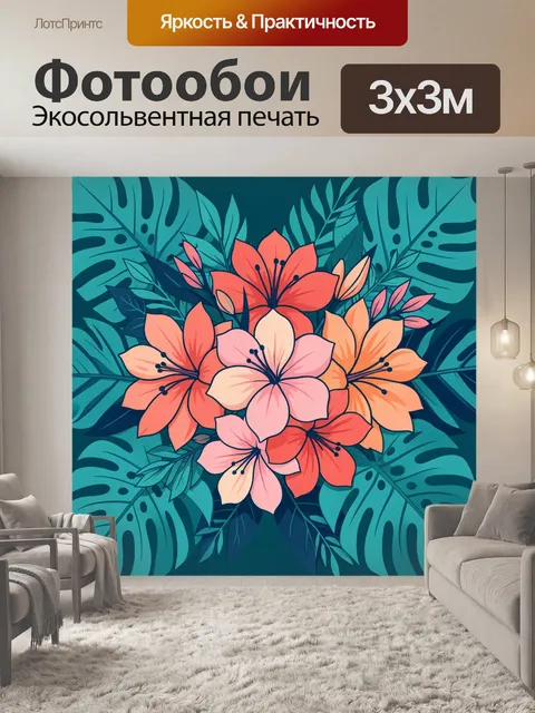 300 × 300 см · Экосольвентная печать