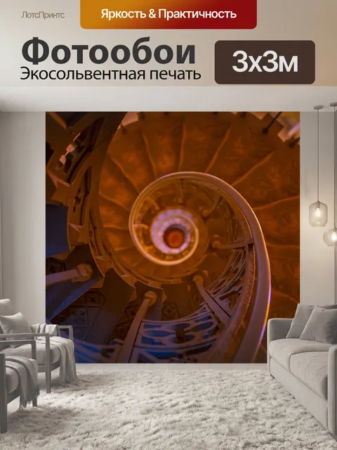 Фотообои Винтовая лестница