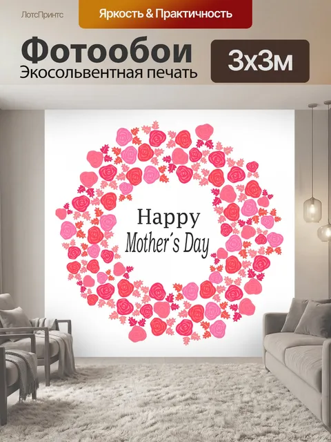 Фотообои С Днем Матери