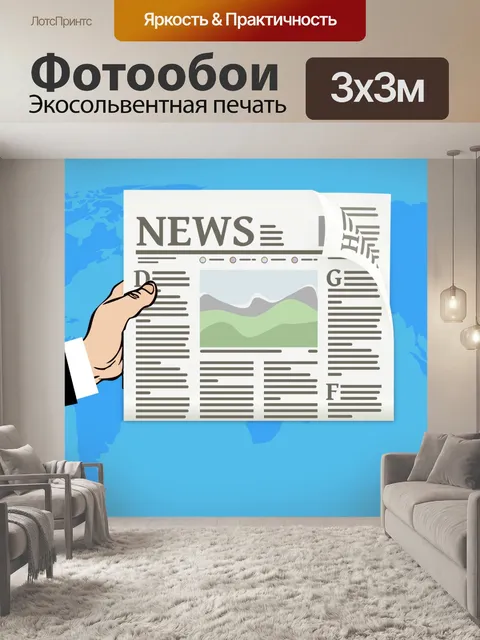 Фотообои мировые новости бесплатные иллюстрации