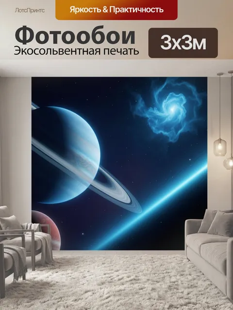 Фотообои Космос с планетами и туманностью