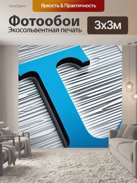 Фотообои с буквой я вдохновляющий