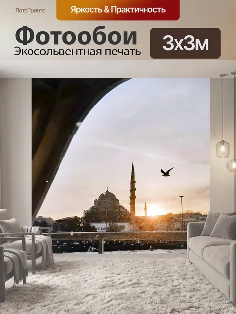 Фотообои Стамбул