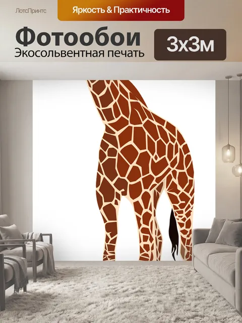Фотообои Жирафа