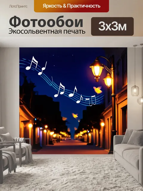 Фотообои романтический пейзаж ночного города, освещенный фонарями, где музыкальные ноты плавно течут по улицам
