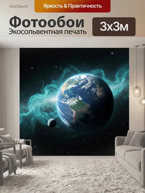 Фотообои Планета Земля в космосе