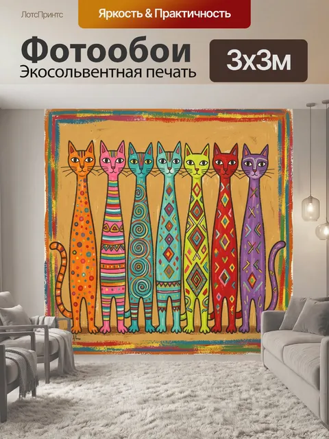 Фотообои Яркие разноцветные кошки