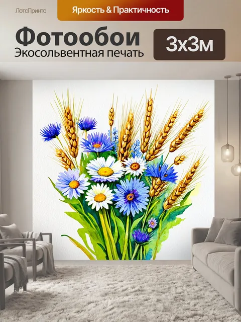 Фотообои акварельная композиция с летним полевым букетом: васильки, ромашки и пшеница