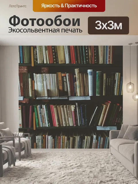 Фотообои Книжные шкафы
