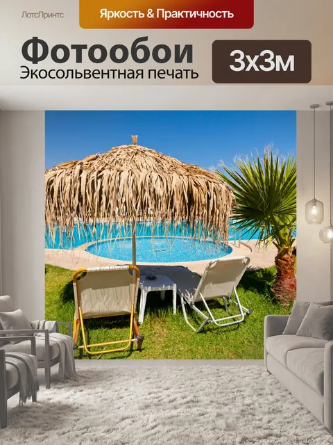Фотообои лежаки у бассейна
