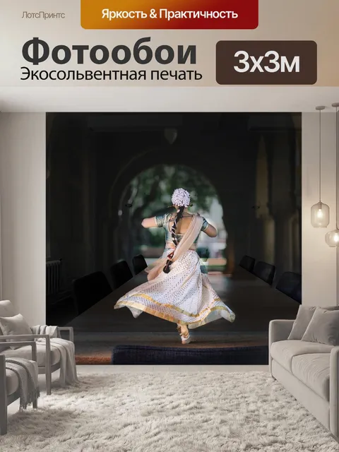 Фотообои Танцор