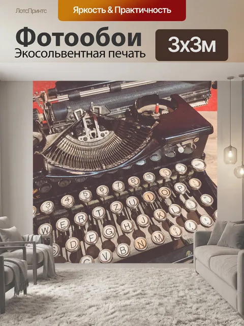 Фотообои Винтажная пишущая машинка