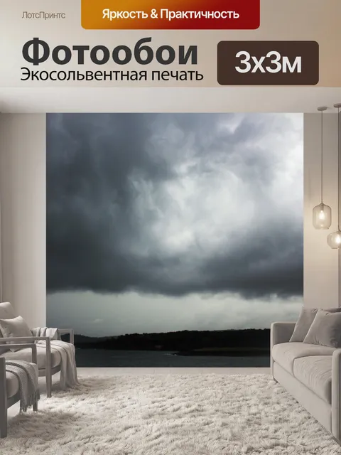 Фотообои Тяжелые облака