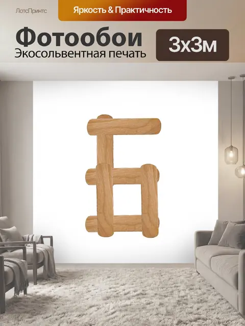 Фотообои Номер 6 из древесины мороженого