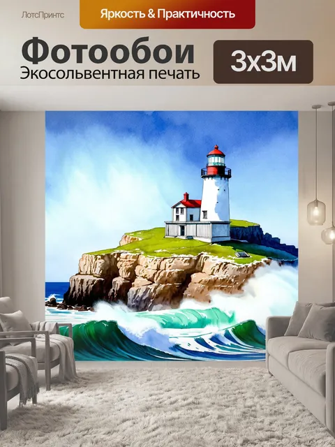 Фотообои старинный маяк на утесе, окруженный бушующими морскими волнами