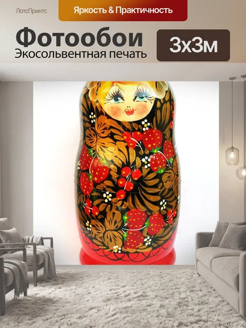 Фотообои Матрешка