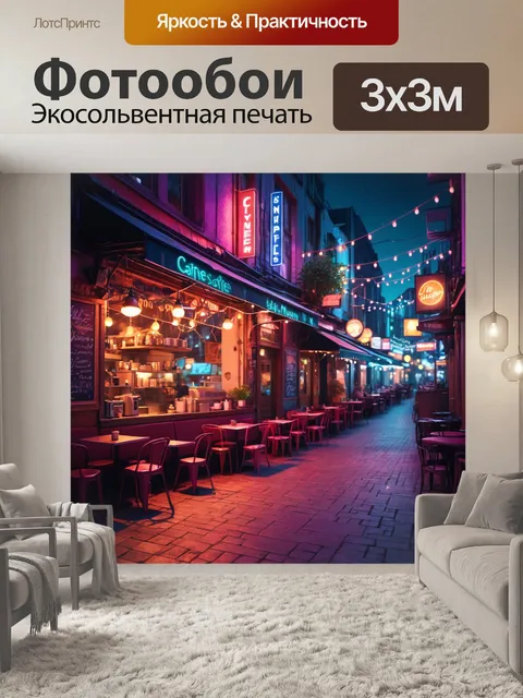 Фотообои город в стиле неоновый, изображающий уличные кафешки с яркими огнями и уютной атмосферой