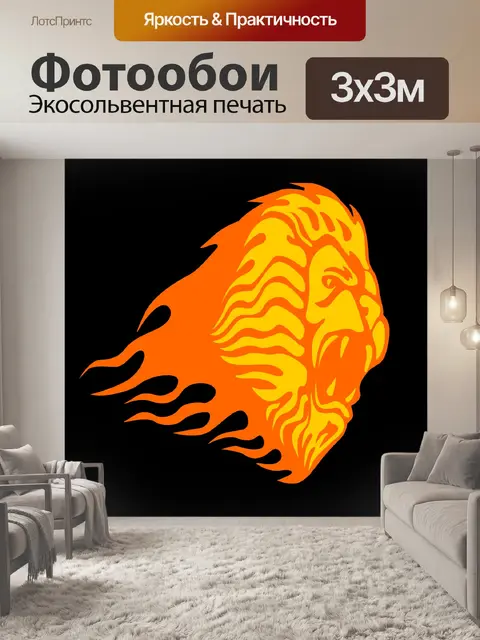 Фотообои лев в огне