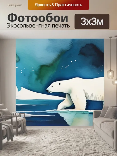 Фотообои белая медведица
