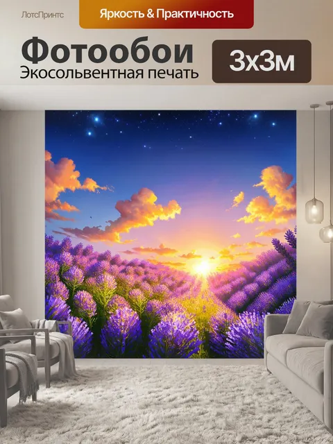 Фотообои прованс представляют собой аккорд неба на закате, усыпанного звездами и мягкими облаками