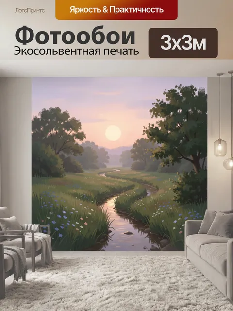 Фотообои Солнечный лесной ручей на рассвете