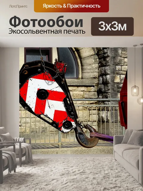 Фотообои Крюк для мобильного крана