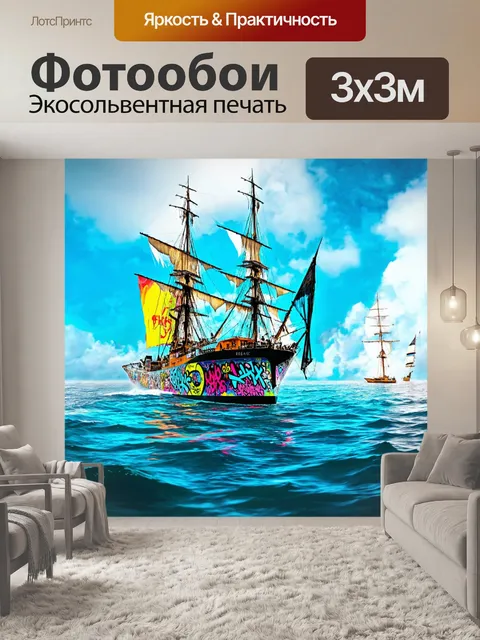 Фотообои море в стиле панк, где панки плавают на необычных судах, украшенных яркими граффити