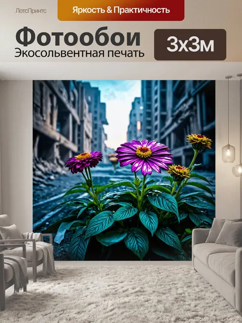 Фотообои цветы в стиле киберпанк на фоне руин города