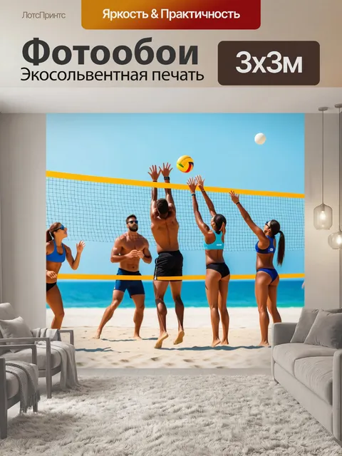 Фотообои семья, играющая в пляжный волейбол