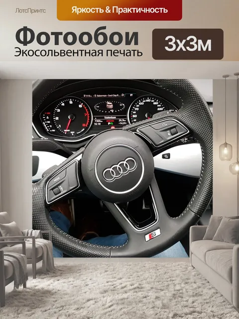 Фотообои Audi интерьер