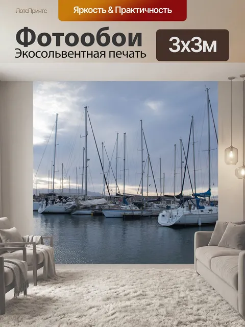 Фотообои Парусники