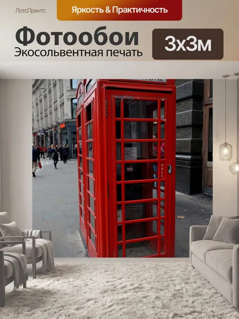 Фотообои Телефонная будка