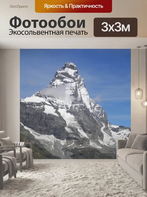 Фотообои Гора маттерхорн