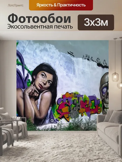 Фотообои Граффити