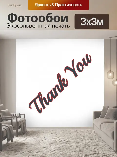 Фотообои Спасибо