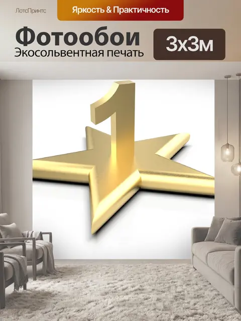 Фотообои Изолированная золотая звезда